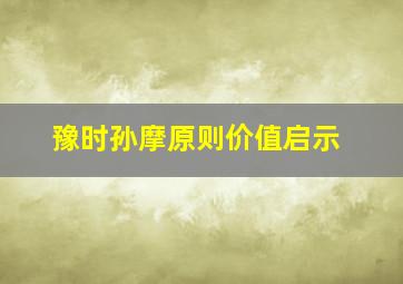 豫时孙摩原则价值启示