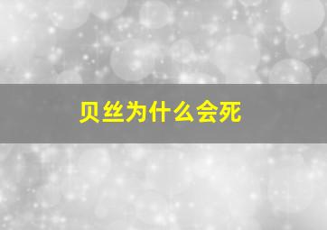 贝丝为什么会死