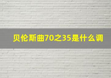 贝伦斯曲70之35是什么调