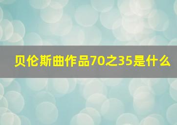 贝伦斯曲作品70之35是什么