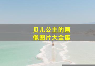 贝儿公主的画像图片大全集