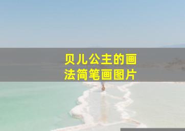 贝儿公主的画法简笔画图片