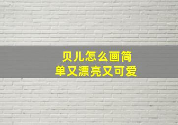 贝儿怎么画简单又漂亮又可爱