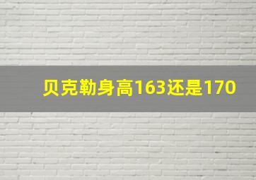 贝克勒身高163还是170