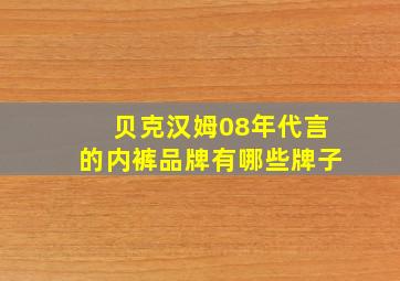 贝克汉姆08年代言的内裤品牌有哪些牌子