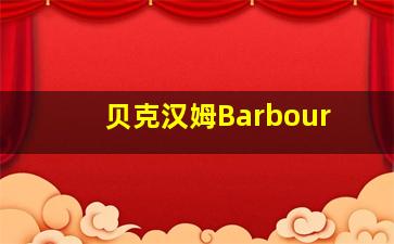 贝克汉姆Barbour