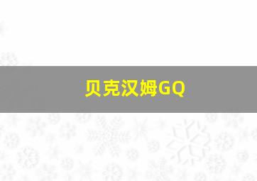 贝克汉姆GQ