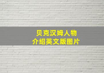 贝克汉姆人物介绍英文版图片