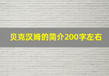 贝克汉姆的简介200字左右