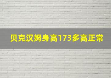 贝克汉姆身高173多高正常