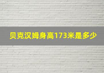 贝克汉姆身高173米是多少