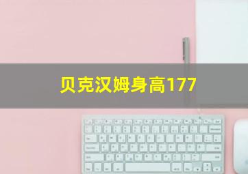 贝克汉姆身高177