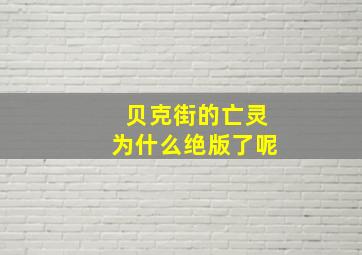 贝克街的亡灵为什么绝版了呢