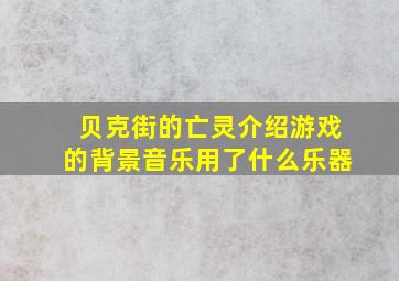 贝克街的亡灵介绍游戏的背景音乐用了什么乐器