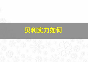 贝利实力如何