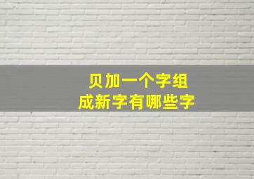 贝加一个字组成新字有哪些字