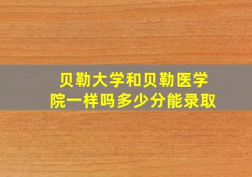 贝勒大学和贝勒医学院一样吗多少分能录取