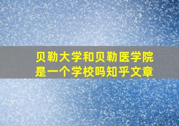 贝勒大学和贝勒医学院是一个学校吗知乎文章