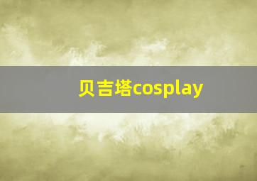 贝吉塔cosplay