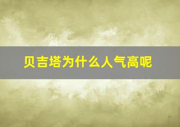 贝吉塔为什么人气高呢