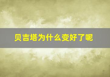 贝吉塔为什么变好了呢