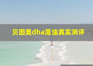 贝因美dha藻油真实测评