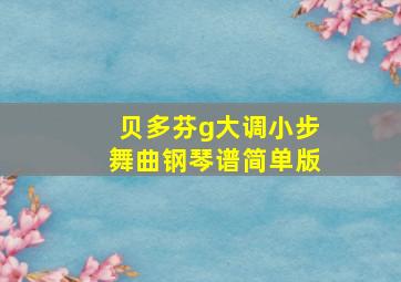 贝多芬g大调小步舞曲钢琴谱简单版