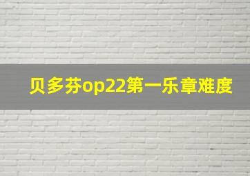 贝多芬op22第一乐章难度