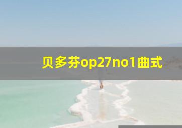 贝多芬op27no1曲式