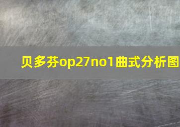 贝多芬op27no1曲式分析图