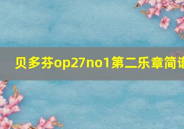 贝多芬op27no1第二乐章简谱