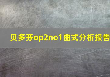 贝多芬op2no1曲式分析报告