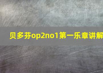 贝多芬op2no1第一乐章讲解