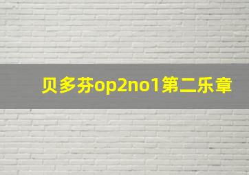 贝多芬op2no1第二乐章