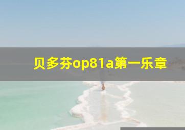 贝多芬op81a第一乐章