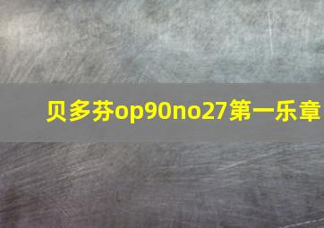 贝多芬op90no27第一乐章