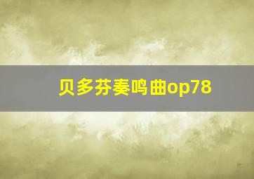 贝多芬奏鸣曲op78