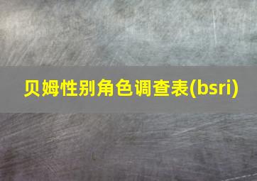 贝姆性别角色调查表(bsri)