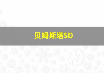 贝姆斯塔SD