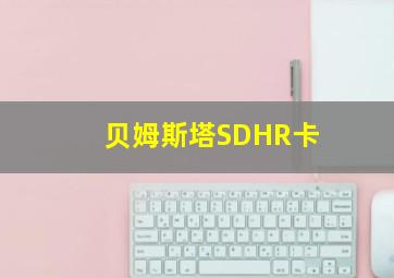 贝姆斯塔SDHR卡