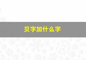 贝字加什么字