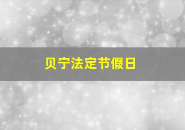 贝宁法定节假日