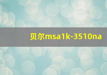 贝尔msa1k-3510na