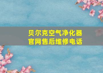 贝尔克空气净化器官网售后维修电话