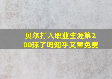 贝尔打入职业生涯第200球了吗知乎文章免费