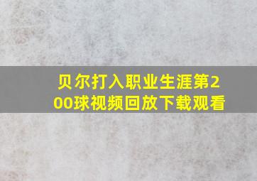 贝尔打入职业生涯第200球视频回放下载观看