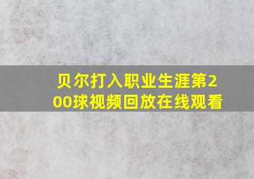 贝尔打入职业生涯第200球视频回放在线观看