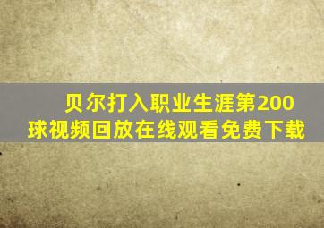 贝尔打入职业生涯第200球视频回放在线观看免费下载