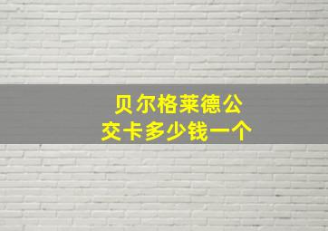 贝尔格莱德公交卡多少钱一个