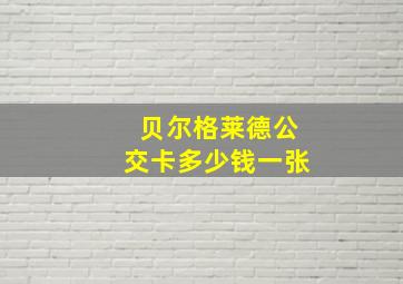 贝尔格莱德公交卡多少钱一张